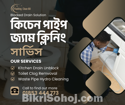 কিচেন ও টয়লেট পাইপ জ্যাম ক্লিনিং সার্ভিস - তেজগাঁও, ঢাকা